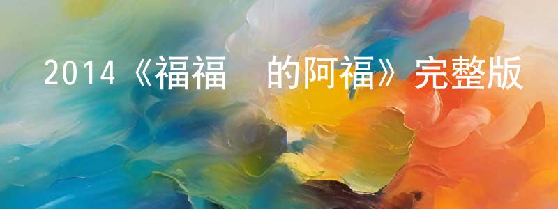 2014《福福莊的阿福》完整版電影/在線觀看/百度云-美劇天堂 陳燕升的blog